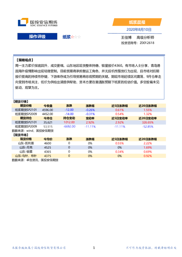 国投安信期货纸浆晨报