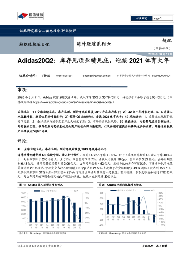 纺织服装及日化海外跟踪系列六：Adidas20Q2，库存见顶业绩见底，迎接2021体育大年