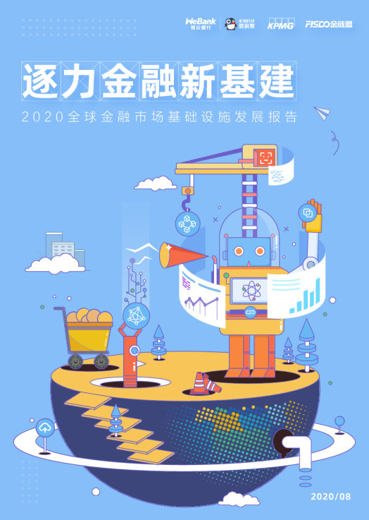 基础设施行业2020全球金融市场基础设施发展报告：逐力金融新基建