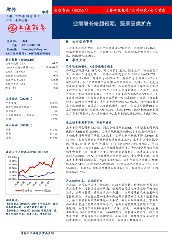 业绩增长略超预期，坚果品类扩充