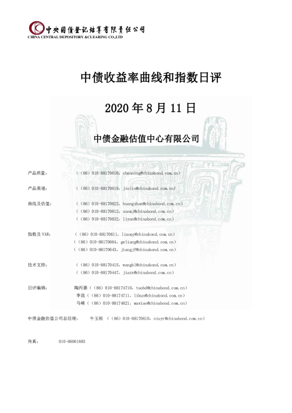 中债收益率曲线和指数日评2020年8月11日