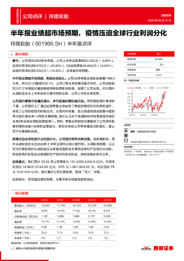 半年报点评：半年报业绩超市场预期，疫情压迫全球行业利润分化