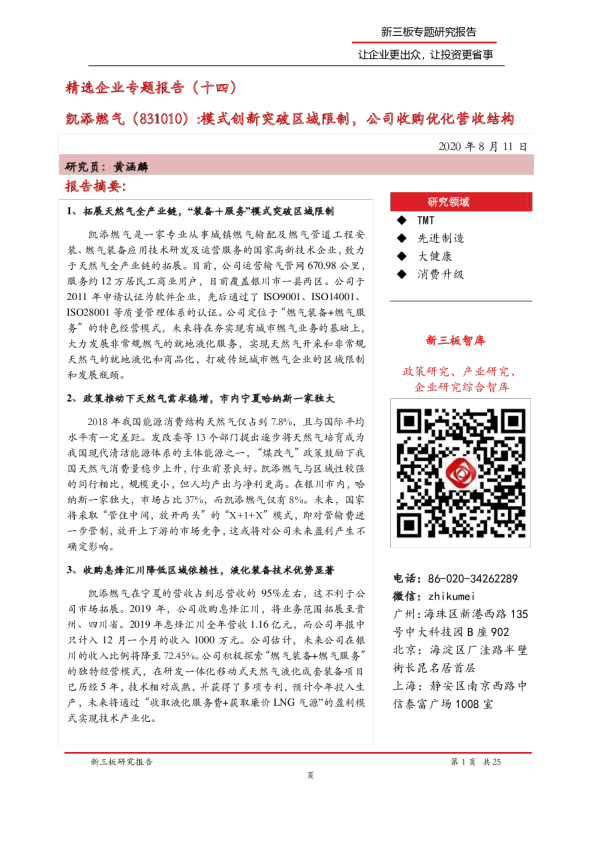 精选企业专题报告（十四）：模式创新突破区域限制，公司收购优化营收结构