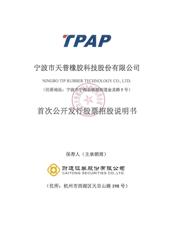 天普股份：首次公开发行股票招股说明书