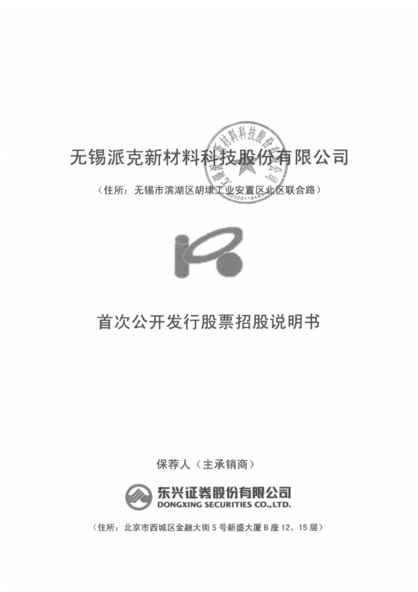 派克新材：首次公开发行股票招股说明书