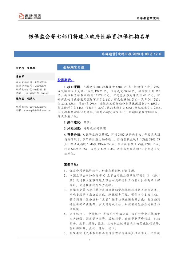 金融期货日报：银保监会等七部门将建立政府性融资担保机构名单