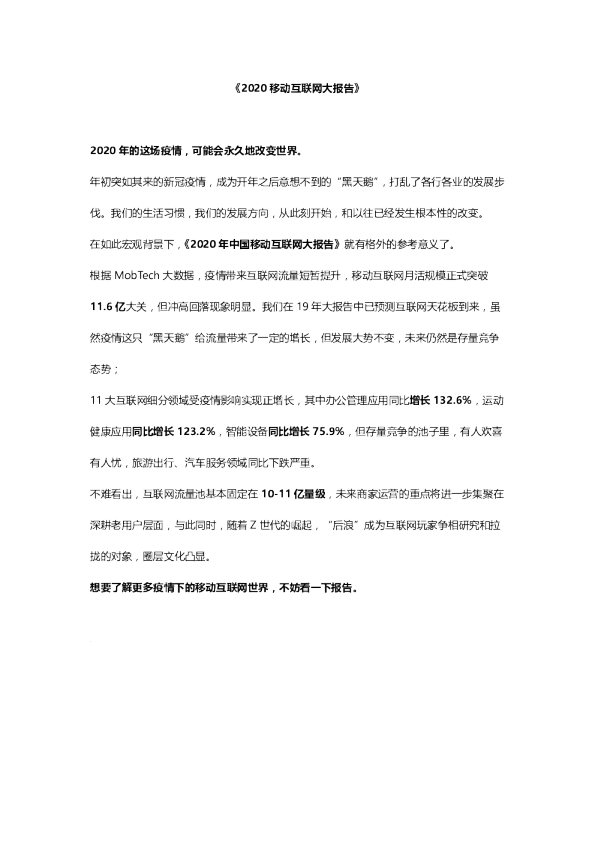 2020中国移动互联网大报告