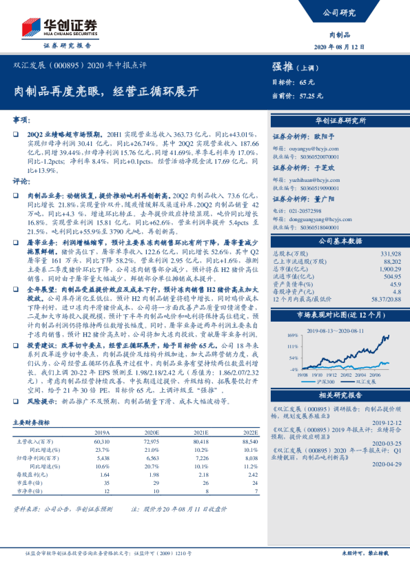 2020年中报点评：肉制品再度亮眼，经营正循环展开