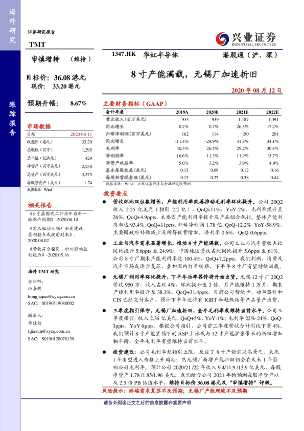 8寸产能满载，无锡厂加速折旧