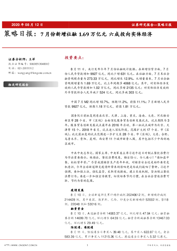 策略日报：7月份新增社融1.69万亿元 六成投向实体经济