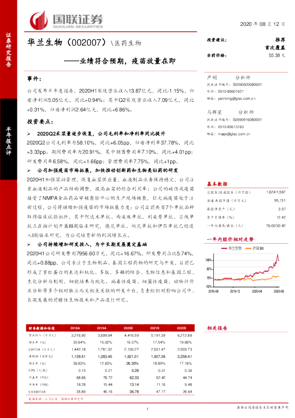 业绩符合预期，疫苗放量在即