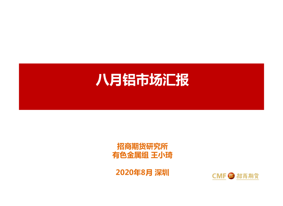 八月铝市场汇报
