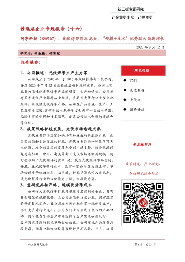 精选层企业专题报告（十六）：同享科技：光伏焊带领军龙头，“规模+技术”优势助力高速增长