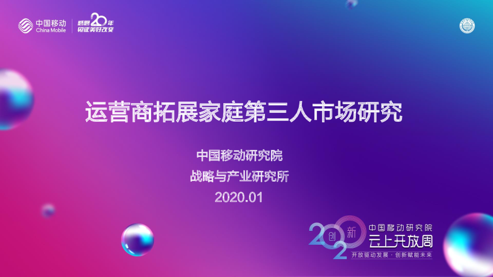 运营商拓展家庭第三人市场研究（2020）