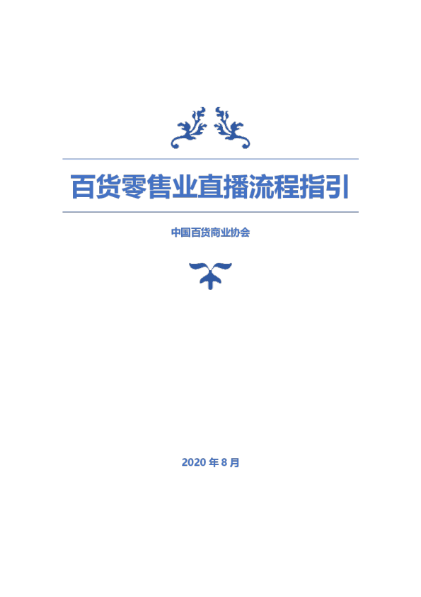 百货零售业直播流程指引