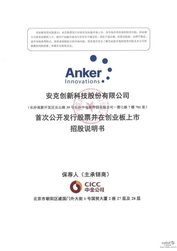 安克创新：首次公开发行股票并在创业板上市招股说明书