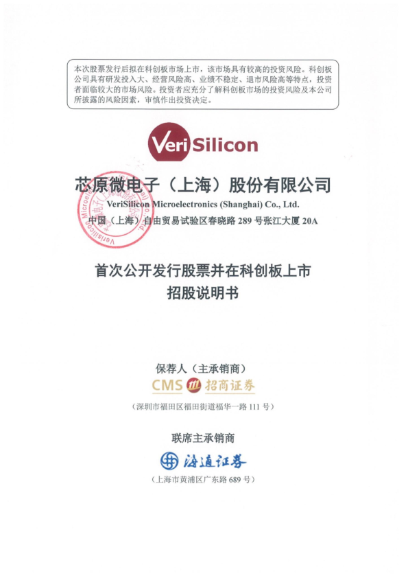 芯原股份：首次公开发行股票并在科创板上市招股说明书