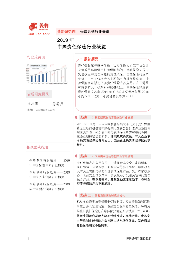 2019年中国责任保险行业概览