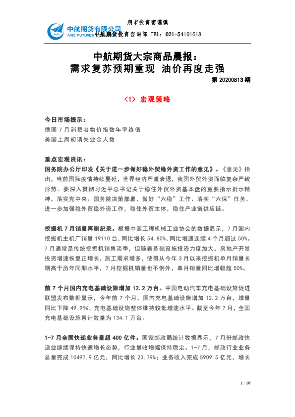 大宗商品晨报：需求复苏预期重现 油价再度走强