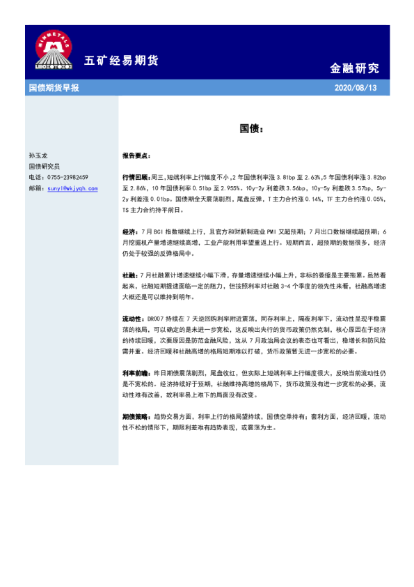 五矿经易期货国债期货早报