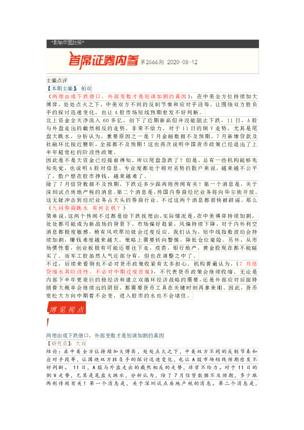 首席证券内参第2566期