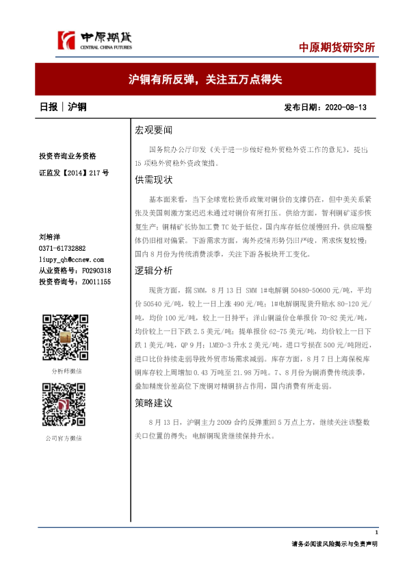 沪铜日报：沪铜有所反弹，关注五万点得失