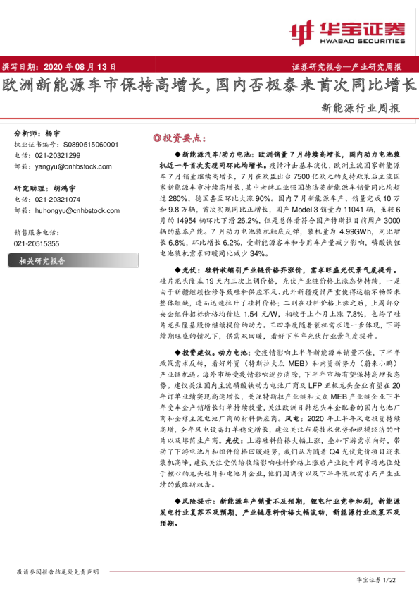 新能源行业周报：欧洲新能源车市保持高增长，国内否极泰来首次同比增长