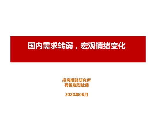 国内需求转弱，宏观情绪变化