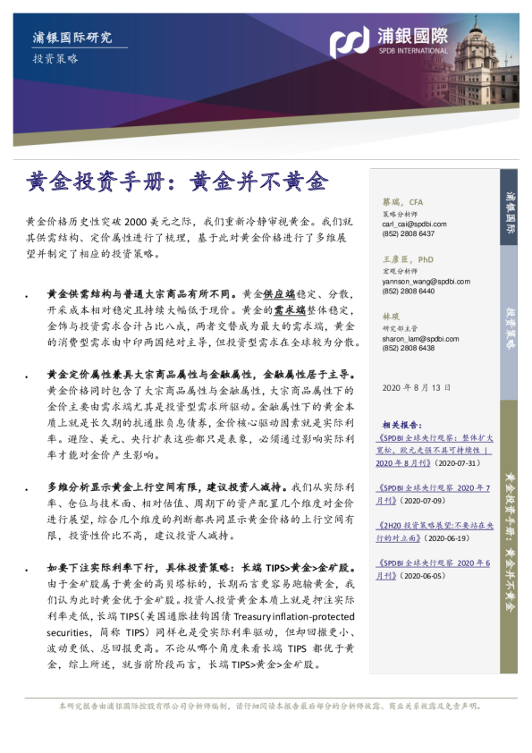 投资策：黄金投资手册：黄金并不黄金