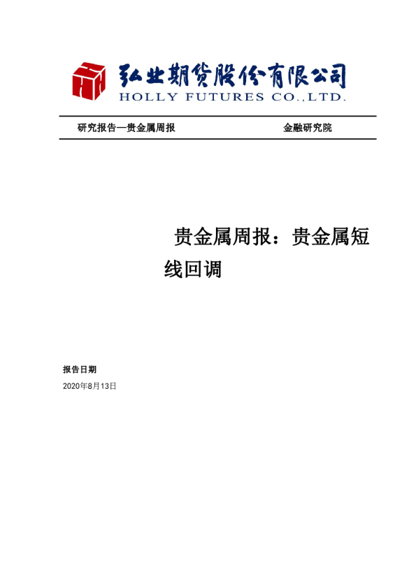 贵金属周报：贵金属短线回调