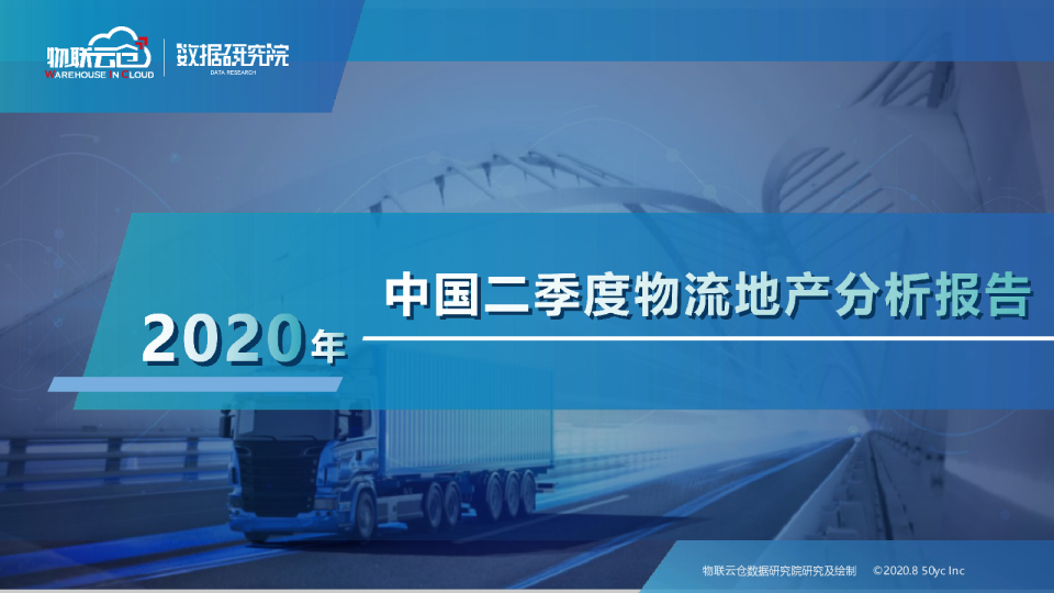 2020年中国二季度物流地产分析报告