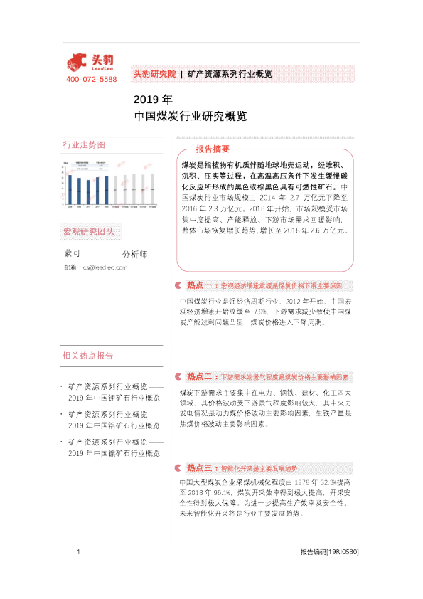 2019年中国煤炭行业研究概览