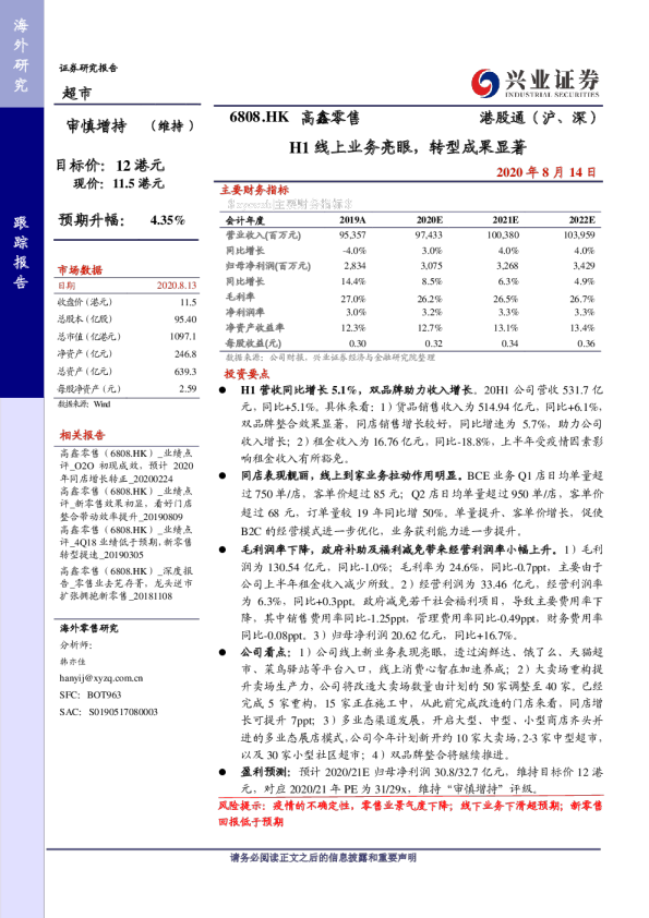 H1线上业务亮眼，转型成果显著