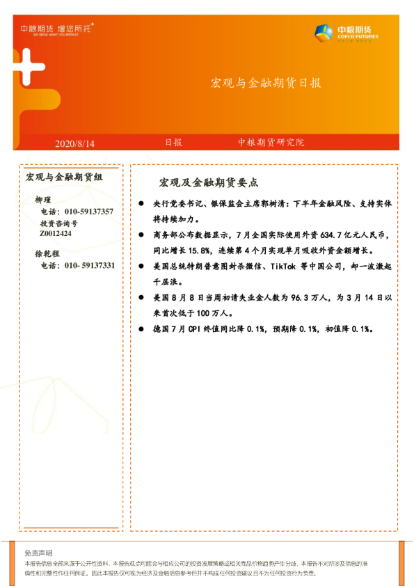 宏观与金融期货日报