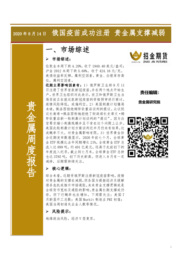 贵金属周度报告：俄国疫苗成功注册 贵金属支撑减弱