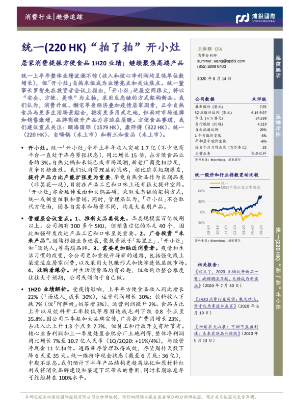 “拍了拍”开小灶：居家消费提振方便食品1H20业绩；继续聚焦高端产品