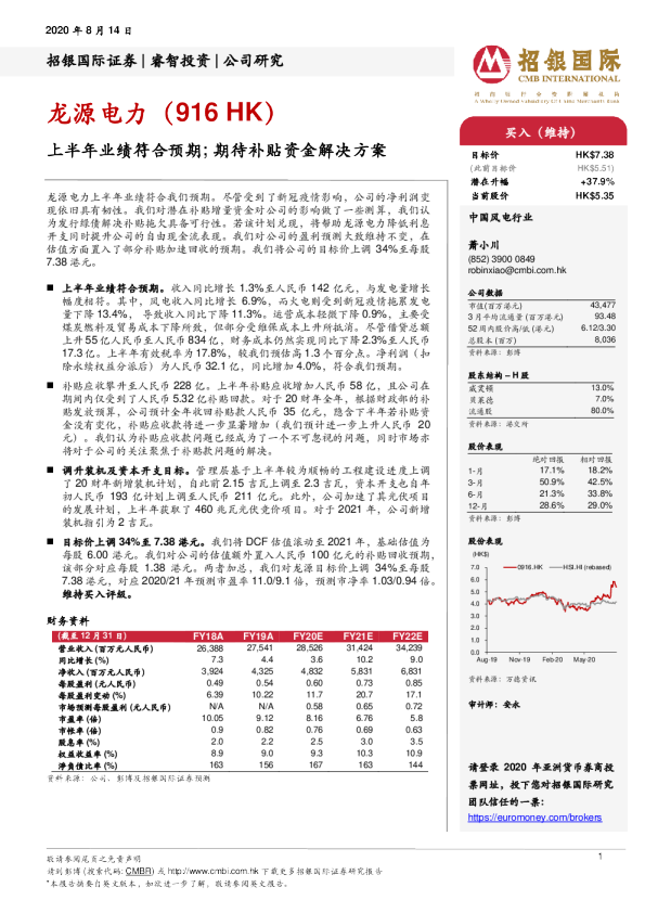 上半年业绩符合预期；期待补贴资金解决方案