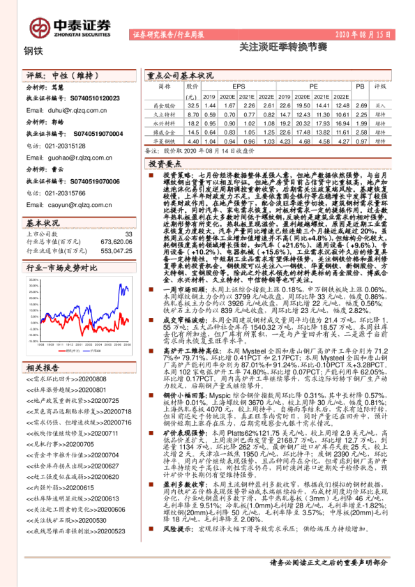 钢铁行业周报：关注淡旺季转换节奏