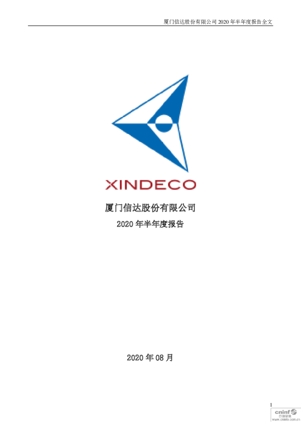 厦门信达：2020年半年度报告