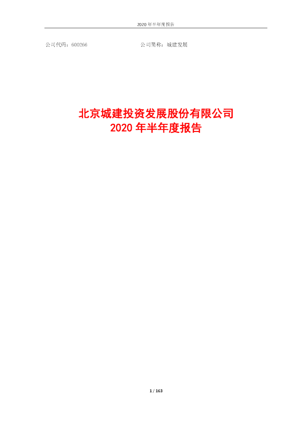 城建发展：2020年半年度报告