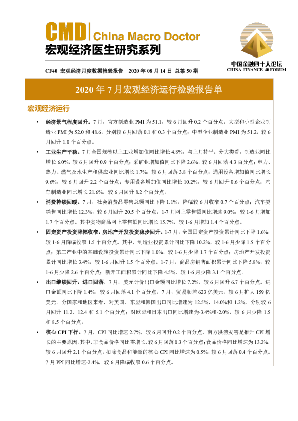 2020年7月宏观经济运行检验报告单