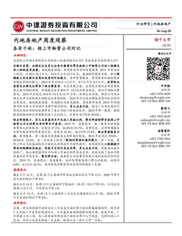 内地房地产行业周度观察：各有千秋，待上市物管公司对比