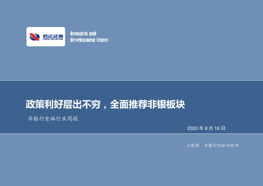 非银行金融行业周报：政策利好层出不穷，全面推荐非银板块