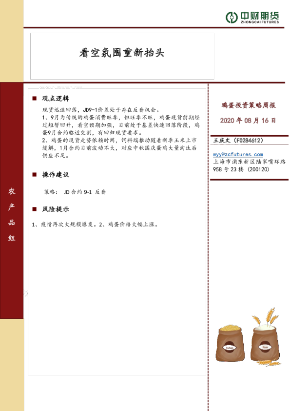 鸡蛋投资策略周报：看空氛围重新抬头