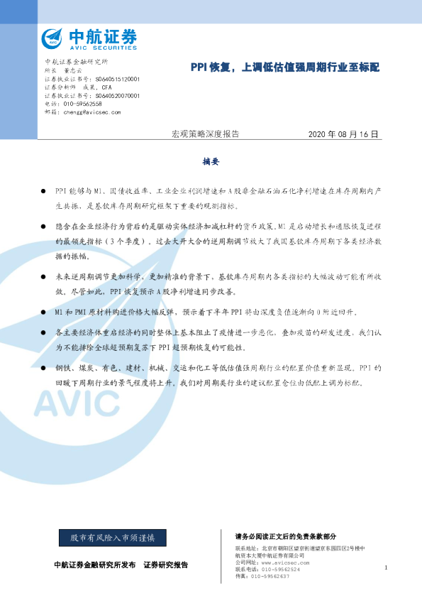 宏观策略深度报告：PPI恢复，上调低估值强周期行业至标配