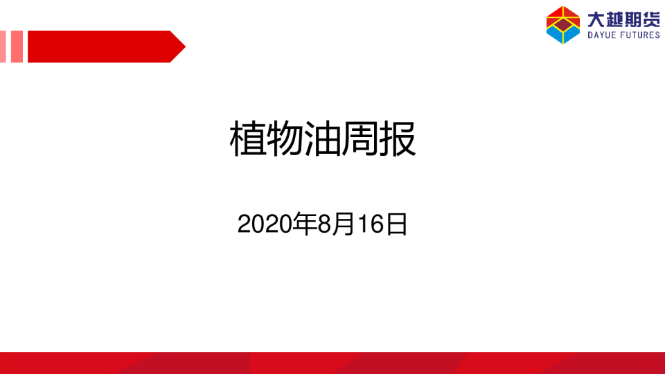 植物油周报