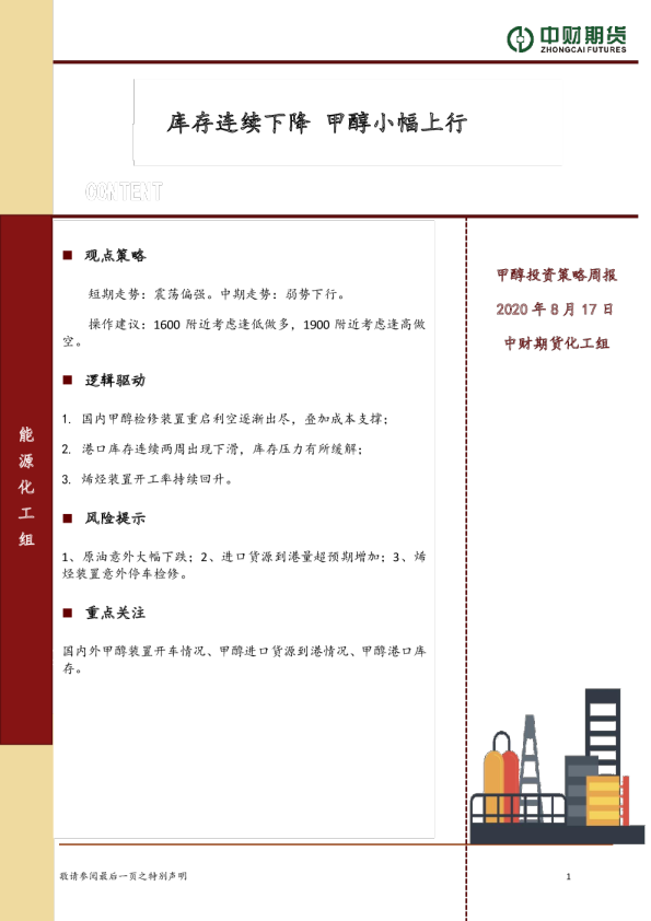 甲醇投资策略周报：库存连续下降 甲醇小幅上行