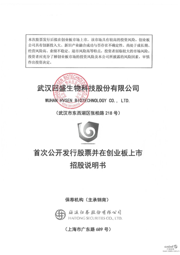 回盛生物：首次公开发行股票并在创业板上市招股说明书