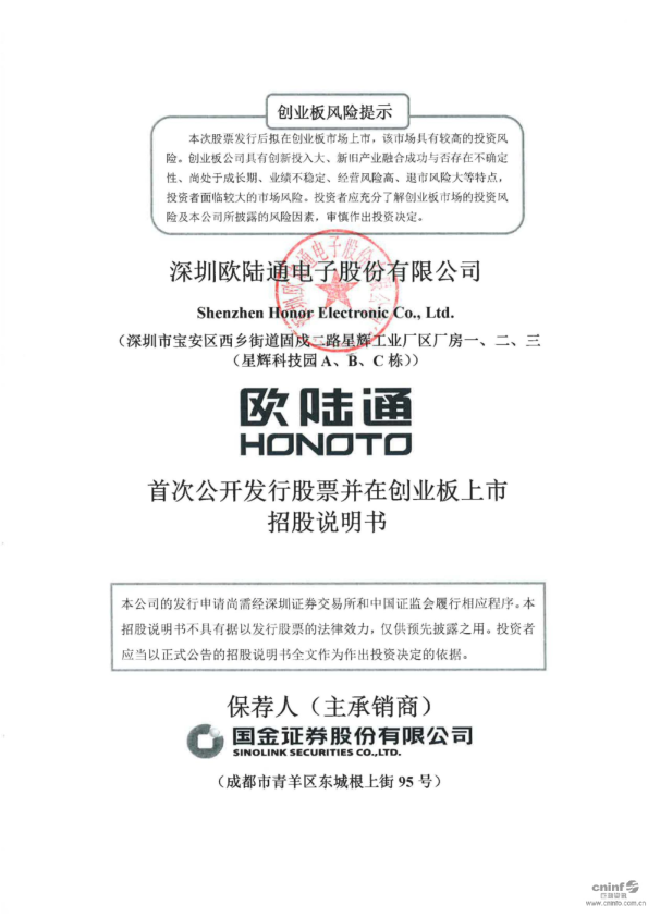 欧陆通：首次公开发行股票并在创业板上市招股说明书