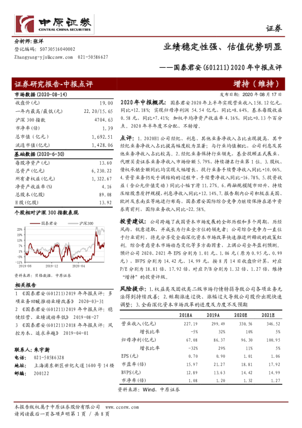 2020年中报点评：业绩稳定性强、估值优势明显
